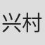 兴村忠美
