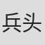 兵头敬