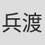 兵渡胜