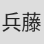 兵藤結也