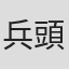 兵頭敬