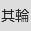 其輪道哉