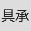 具承贤