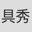 具秀然