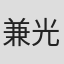 兼光一博