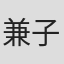 兼子玲子