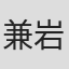 兼岩元子
