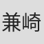 兼崎涼介