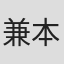 兼本新吾