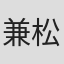 兼松若人