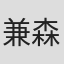 兼森义则