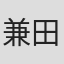 兼田健一郎