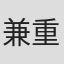 兼重涼子