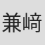兼﨑涼介
