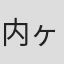 内ヶ崎ツトム