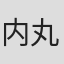 内丸摂子