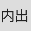 内出好吉