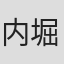 内堀雄三