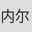 内尔森·德米勒