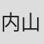 内山凌