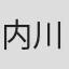 内川清一郎
