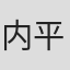 内平未央