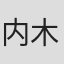 内木英二
