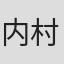 内村禄哉