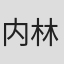 内林大道