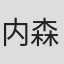 内森·亚历山大