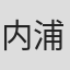 内浦純一
