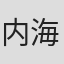 内海州史