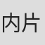 内片輝