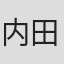 内田佑季