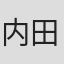 内田達也