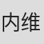 内维尔·阿斯特利