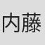 内藤友也