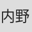 内野明雄