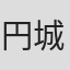 円城塔