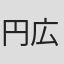 円広志