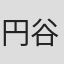 円谷皐