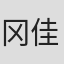 冈佳广