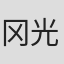 冈光宽子