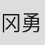 冈勇一