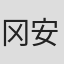 冈安由夏