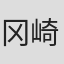 冈崎正弥