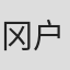 冈户智凯