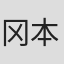冈本英郎