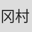 冈村武真