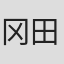 冈田聪